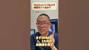 健康診断で糖尿病!HbA1cいつから薬・インスリン治療開始?_相模原内科 #shorts