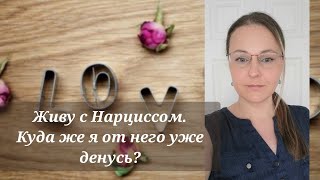видео: Живу с Нарциссом. Куда же я от него уже денусь? #нарциссизм #нрл #психология @schastie_esc картинка: Живу с Нарциссом. Куда же я от него уже денусь? #нарциссизм #нрл #психология @schastie_esc