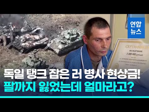 한 팔 잃은 러 병사, 독일 전차 파괴하고 받은 현상금은?  / 연합뉴스 (Yonhapnews)