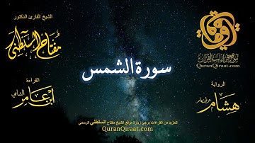 091 سورة الشمس   برواية هشام عن ابن عامر    القارئ مفتاح السلطني