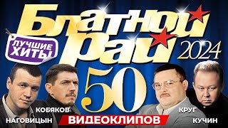 БЛАТНОЙ РАЙ /50 ВИДЕОКЛИПОВ/ Official Video HD
