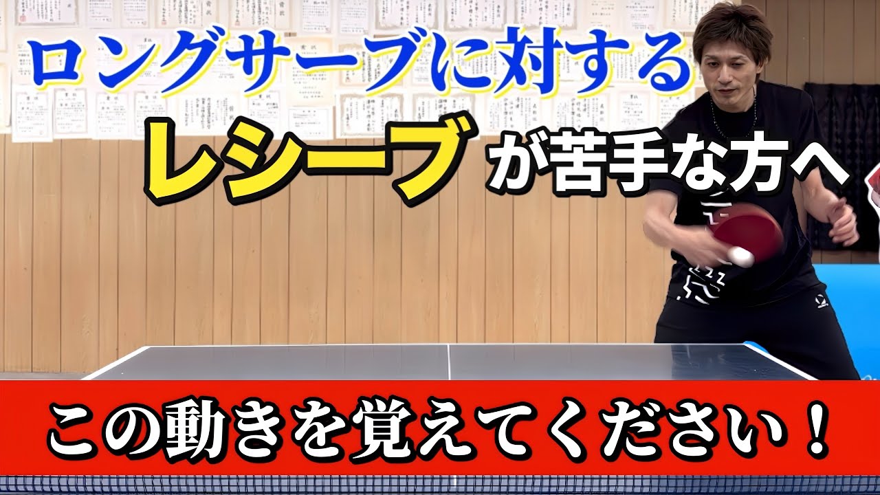 【卓球】レシーブが苦手な方へ！この動きを覚えるだけでレシーブが簡単になる！
