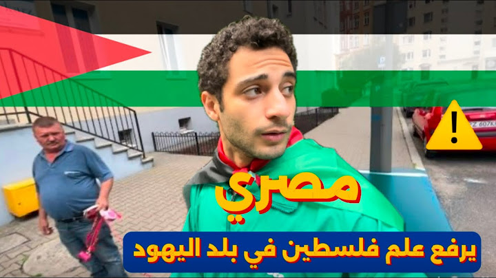 رفعت علم فلسطين 🇵🇸 في بلد اليهود، كنت هتحبس😱