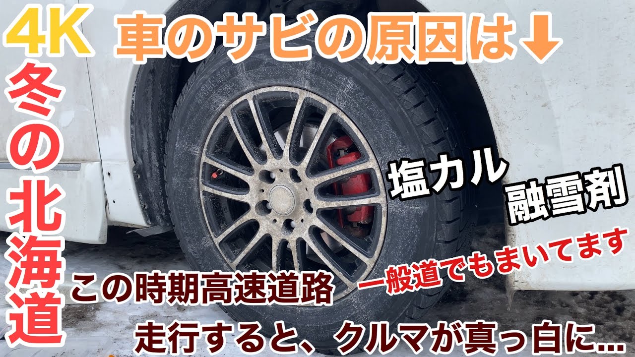 4k 塩カル 融雪剤 冬 この時期の 北海道 高速道路 走行するとクルマが真っ白に 雪国にはあるある Youtube 4k 塩カル 融雪剤 冬 この時期の 北海道 高速道路 走行するとクルマが真っ白に 雪国にはあるある Youtube