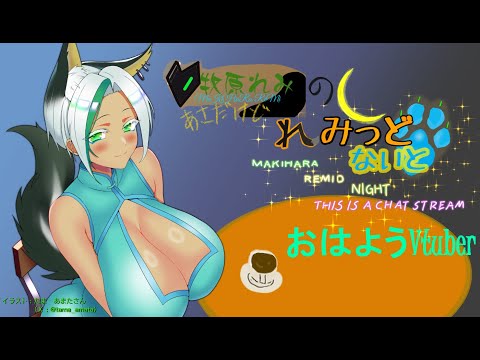 牧原れみのまきはられみっどないと～お昼近いけど雑談です。