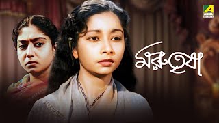 Marutrisha | মরুতৃষা - Full Movie | Jahor Roy | Sabitri Chatterjee | Tulsi Chakraborty