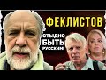 АКТЕР ФЕКЛИСТОВ. НАЗАРОВ И ПОПЛАВСКАЯ ВСТРЯЛИ.