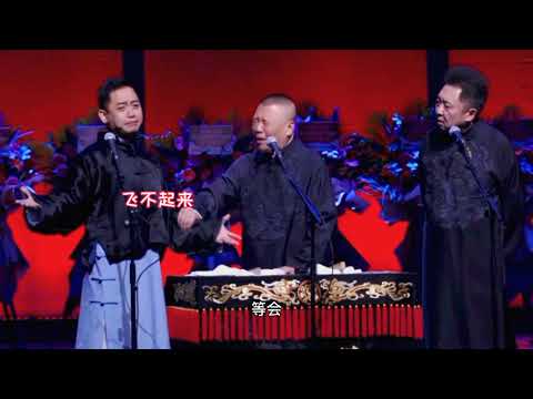 郭德纲于谦终于带孔云龙扒马褂了，看看三哥这场承包了多少人一年的笑点