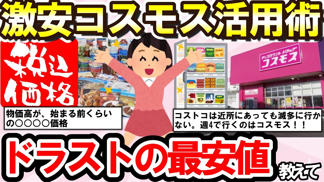 【有益スレ】激安！ドラッグストア「コスモス」のおすすめ商品・活用術教えて（日用品、コスメ、食品、スキンケアなど）【ガルちゃんまとめ】
