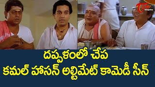 దప్పళంలో చేప | Kamal Haasan Ultimate Comedy Scene | Ultimate Movie Scenes Telugu | TeluguOne