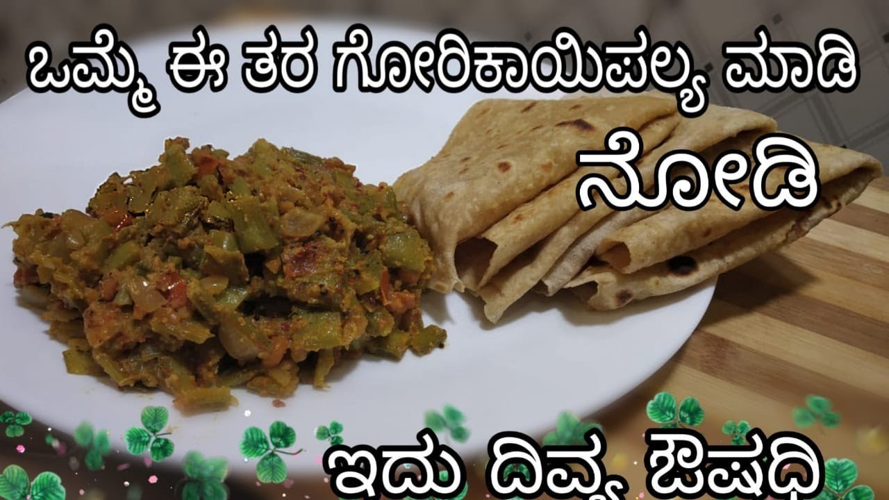 ಒಮ್ಮೆ ಈ ತರ ಪಲ್ಯ ಮಾಡಿ ನೋಡಿ/cluster beans recipes/gawar phali/cluster beans fry/ಗೋರಿಕಾಯಿ ಪಲ್ಯ
