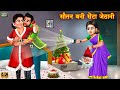 ठंड में सौतन बनी संता जेठानी | Sautan santa jethani | Hindi Kahani | Moral Stories | Kahani