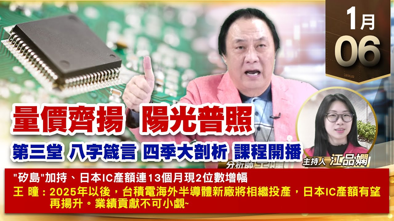 【財經至尊】 王曈 0106《【量價齊揚 陽光普照】》第三堂 八字真言獨家課程開播 #虎門科技⊕⊕⊕ #緯穎 #聯發科 創高 【波段獲利王 ...