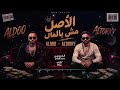 الاصل مش بالمال هاتولي واحد جدع غناء محمد التركي وأحمد ألدوو ALTORKYALDOO mp3