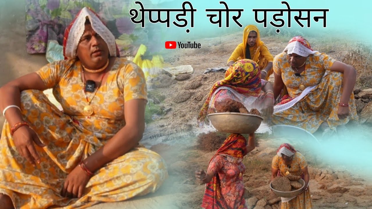 थेप्पडी़ चोर पड़ोसन हरियाणवी राजस्थानी पारिवारिक नाटक धाकड़ ताई कोयल सगी पुरखों @DhakadTai 
