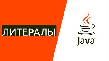Java для начинающих. Урок 2.3: Что такое литералы в Java?
