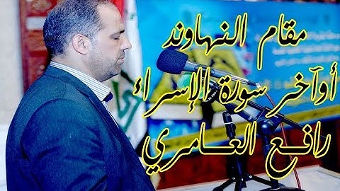 أوآخر سورة الاسراء نهاوند أجمل التلاوات الشيخ رافع العامري