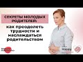 Секреты молодых родителей: как преодолеть трудности и наслаждаться родительством?