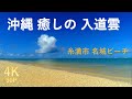 [4Ｋ]　沖縄  癒し海　入道雲ビーチ(名城ビーチ)  Phantom4prov2 4K60p　動画　素材　観光