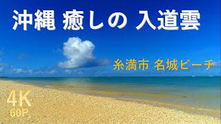 [4Ｋ]　沖縄  癒し海　入道雲ビーチ(名城ビーチ)  Phantom4prov2 4K60p　動画　素材　観光