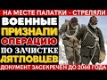 ПЕРЕВАЛ ДЯТЛОВА: ВОЕННЫЕ ПРИЗНАЛИ СТРЕЛЬБУ! ФОТО УБИЙЦЫ на ПОСЛЕДНИХ ИХ снимках!ОПЕРАЦИЯ ПО ЗАЧИСТКЕ
