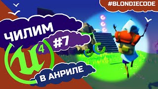 Лут и бустеры для игрока | Меняем высоту прыжка, собираем монетки| #UE4: Уроки для новичков