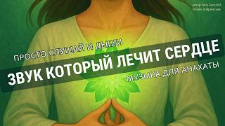 Healing Music for Heart Chakra | Музыка, открывающая сердце и наполняющая любовью