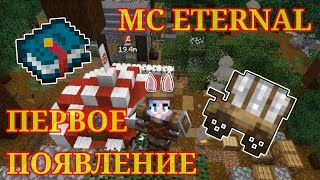 видео: MC Eternal 2|ПЕРВОЕ ПОЯВЛЕНИЕ|ПРОХОЖДЕНИЕ СБОРКИ|1 Часть картинка: MC Eternal 2|ПЕРВОЕ ПОЯВЛЕНИЕ|ПРОХОЖДЕНИЕ СБОРКИ|1 Часть
