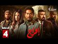 حصرياااا الحلقة 4 من مسلسل افراج بطولة عمرو سعد تارا عماد