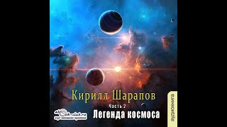 01.02. Кирилл Шарапов - Легенда космоса. Часть 2