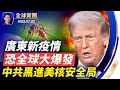 美日印尼談妥關稅 歐盟或降至15 微軟遭中共黑客網攻 美核安全局恐中招 國會聽證會關注中共利用司法打壓法輪功 廣東基孔肯雅熱疫情恐全球爆發 MIT新發明 可從空氣變出水 全球新聞 07 23 美日印尼談妥關稅 歐盟或降至15 微軟遭中共黑客網攻 美核安全局恐中招 國會聽證會關注中共利用司法打壓法輪功 廣東基孔肯雅熱疫情恐全球爆發 MIT新發明 可從空氣變出水 全球新聞 07 23
