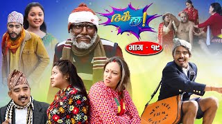 Thikai Chha || ठिकै छ || EP: 19 | New Nepali Comedy Serial || 9th Jan. 2022 Dhedu Budo and Team