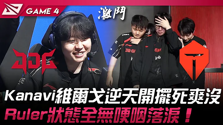 JDG vs TES 扯！Kanavi维尔戈逆天开摆死爽没！Ruler状态全无哽咽落泪！Game 4 | 2024 LPL春季季后赛 - 天天要闻