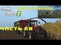 Farming Simulator 2017. Прохождение. Дары Кавказа. Часть 28. Новый завод.