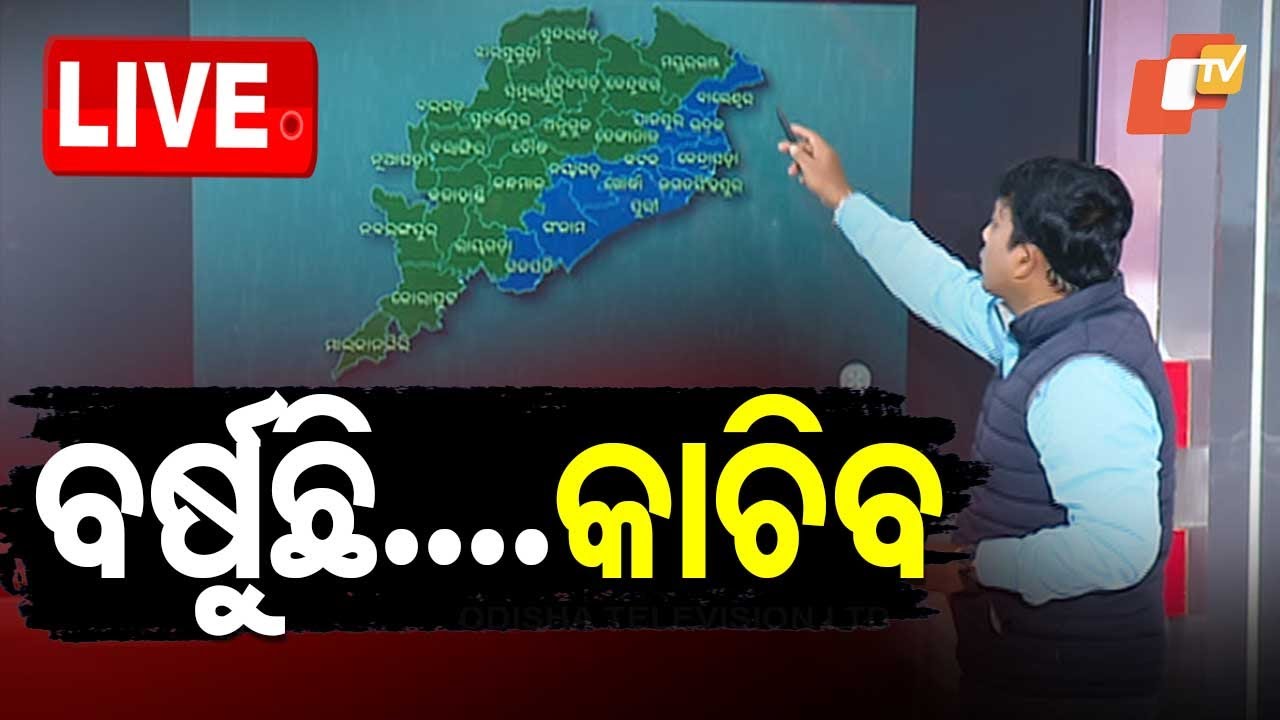 LIVE | ଆଜି ପ୍ରବଳ ବର୍ଷିବ ! | Low Pressure in Bay of Bengal | Weather Update | Odia News