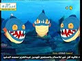 افلام كرتون اسلامية اسماك متوحشه ريان والمحيط 