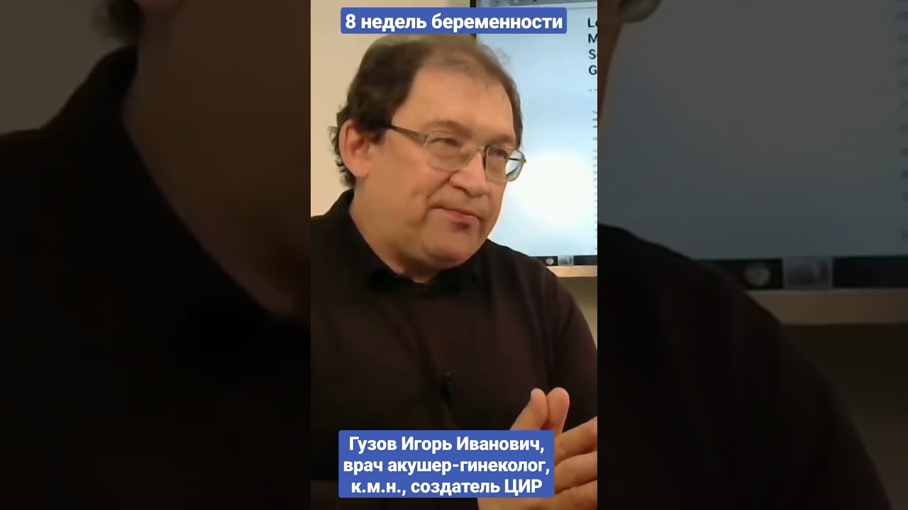 8 недель беременности и хромосомные аномалии плода. #shorts И.И. Гузов.