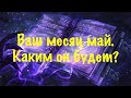 Ваш месяц май. Каким он будет?