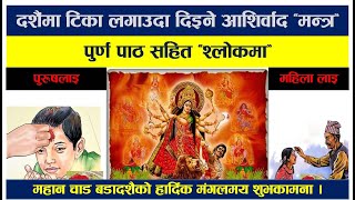 दशैमा टिका लगाउदा भन्ने वास्तविक मन्त्र (आशिर्बाद्), Dashain Mantra,  Vijaya Dashami Mantra..