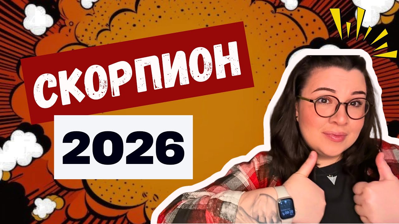 СКОРПИОН - таро прогноз на 2026 год от Mary Huanovna