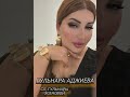 Гульнара Аджиева