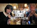 新宿14時、32歳と45歳の独身。昼から煽る酒は、毒か薬か。