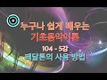 (음악이론) 누구나 쉽게 배우는 기초음악이론 104 - 5강. &#39;페달톤의 사용 방법&#39;