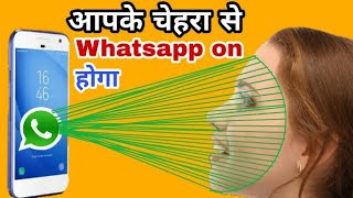 आपका चेहरा देखते ही WhatsApp open हो जाएगा| WhatsApp face lock screenshot 4