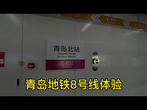 体验乘坐青岛地铁8号快线，这条地铁串联起流亭机场和青岛北站，采用第三轨供电牵引。#青岛 #青岛地铁8号线 #胶东国际机场 #青岛北站 #公共交通 #地铁爱好者 #跨海地铁
