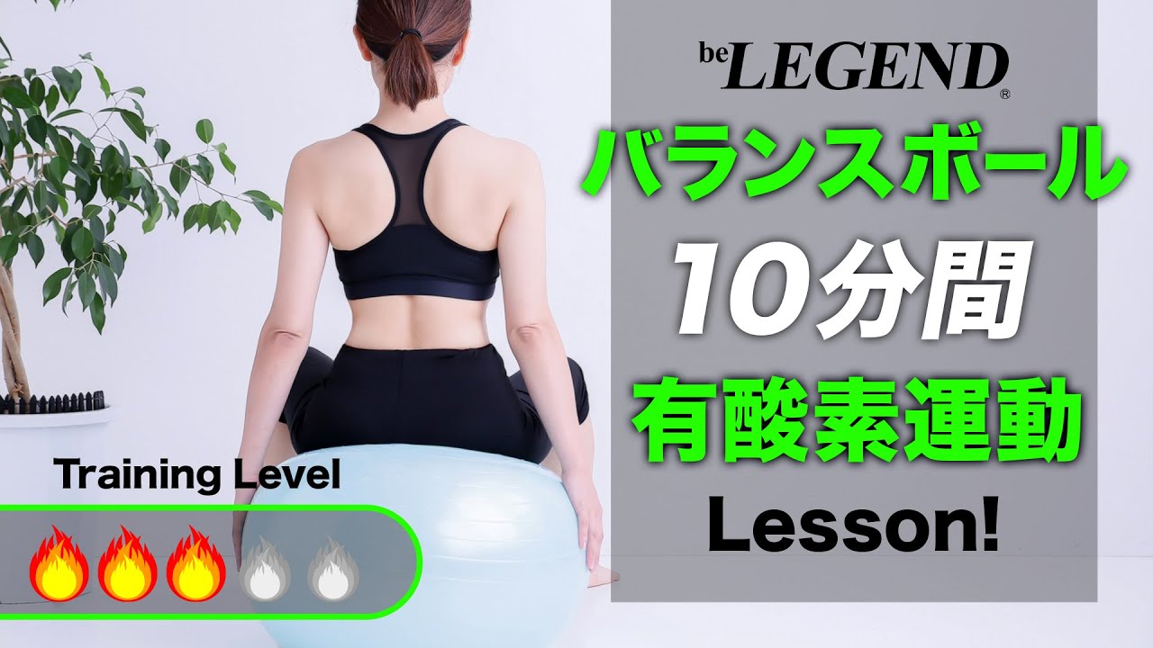 【10分】バランスボール「有酸素運動」エクササイズ ～中級編～ 運動不足解消！【ビーレジェンド プロテイン】