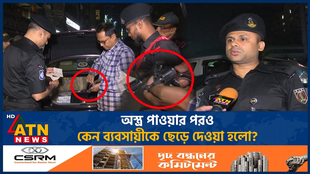 অ-স্ত্র পাওয়ার পরও কেন ব্যবসায়ীকে ছেড়ে দেওয়া হলো? | RAB Operation | ATN News