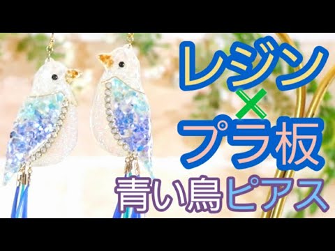 UVレジン 】レジンとシェルで青い鳥ピアス【tukulot orignal 】 - YouTube
