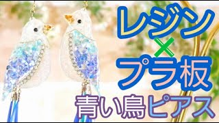 【UVレジン 】レジンとシェルで青い鳥ピアス【tukulot orignal 】