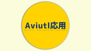 Aviutl応用講座（フレームバッファ、シーン、カスタムオブジェクト、アニメーション効果、個別オブジェクト）